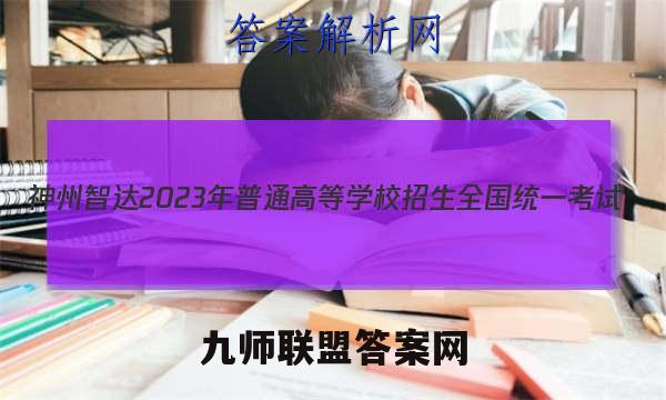 神州智达2023年普通高等学校招生全国统一考试(调研卷Ⅱ)数学答案
