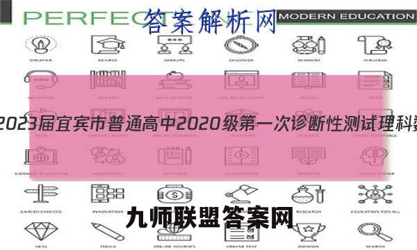 [宜宾一诊]2023届宜宾市普通高中2020级第一次诊断性测试理科数学答案