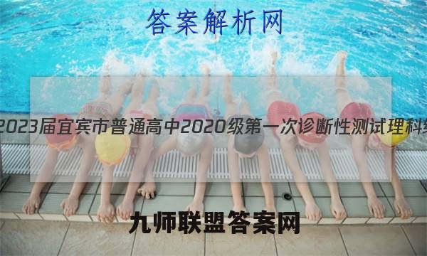 [宜宾一诊]2023届宜宾市普通高中2020级第一次诊断性测试理科综合答案