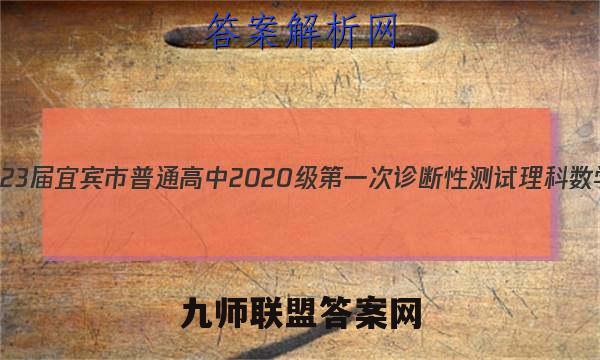 [宜宾一诊]2023届宜宾市普通高中2020级第一次诊断性测试理科数学试题答案