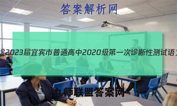 [宜宾一诊]2023届宜宾市普通高中2020级第一次诊断性测试语文答案