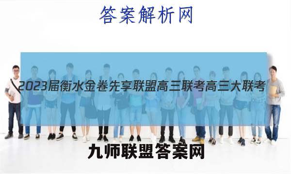 2023届衡水金卷先享联盟高三联考 高三大联考(11月)生物答案