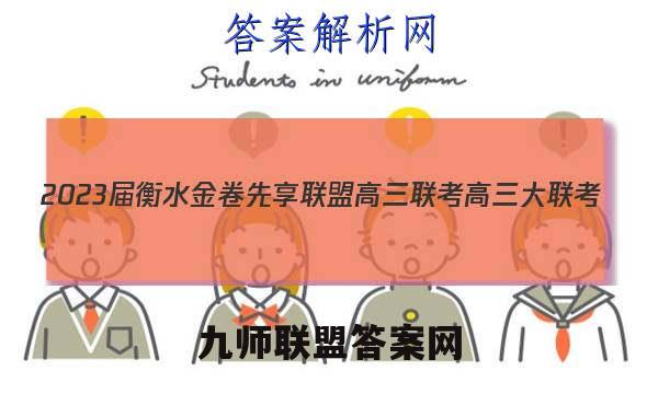 2023届衡水金卷先享联盟高三联考 高三大联考(11月)物理答案