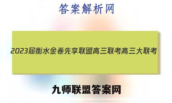 2023届衡水金卷先享联盟高三联考 高三大联考(11月)数学答案