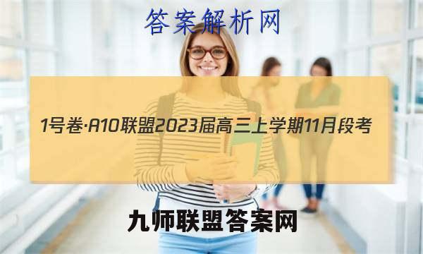 1号卷·A10联盟2023届高三上学期11月段考(江西11.24)生物试题答案