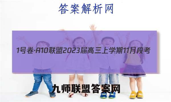 1号卷·A10联盟2023届高三上学期11月段考(江西11.24)生物答案