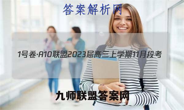 1号卷·A10联盟2023届高三上学期11月段考(江西11.24)政治答案