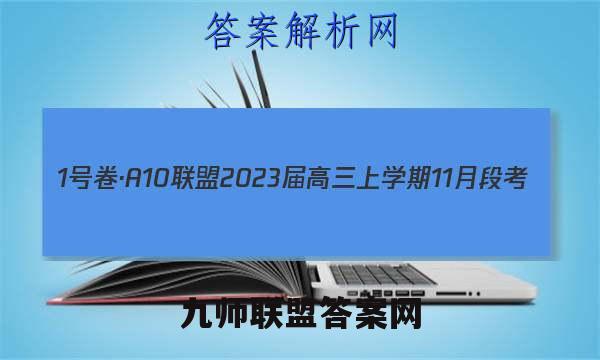 1号卷·A10联盟2023届高三上学期11月段考(江西11.24)历史试题答案