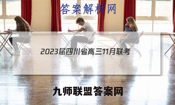 2023届四川省高三11月联考(2008C SC)文科综合试题答案