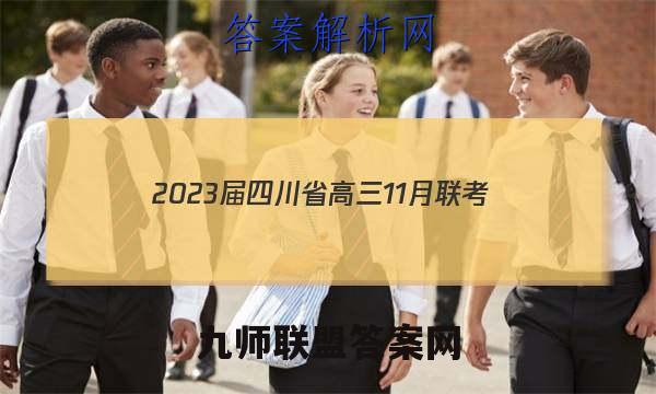 2023届四川省高三11月联考(2008C SC)英语试题答案
