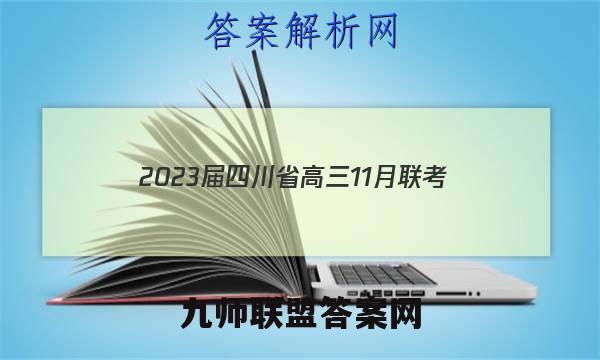 2023届四川省高三11月联考(2008C SC)英语答案