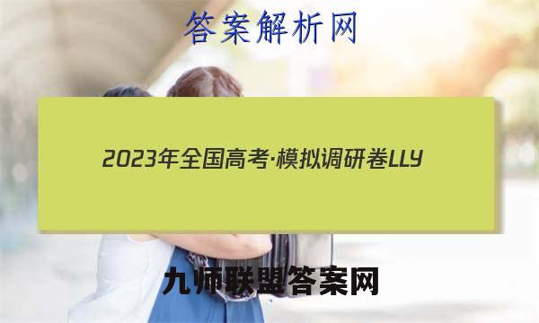 2023年全国高考·模拟调研卷LLY(一)1英语试题答案