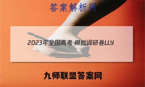 2023年全国高考·模拟调研卷LLY(一)1理科数学答案
