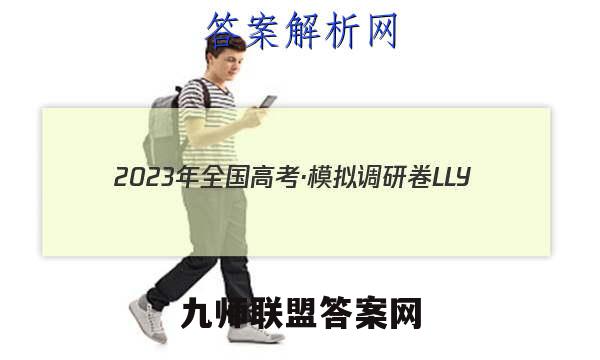 2023年全国高考·模拟调研卷LLY(一)1理科综合试题答案