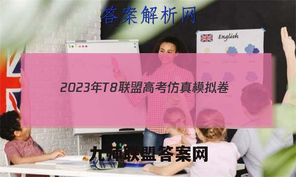 2023年T8联盟高考仿真模拟卷(二)2语文试题答案