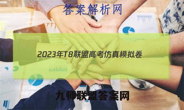 2023年T8联盟高考仿真模拟卷(二)2化学试题答案