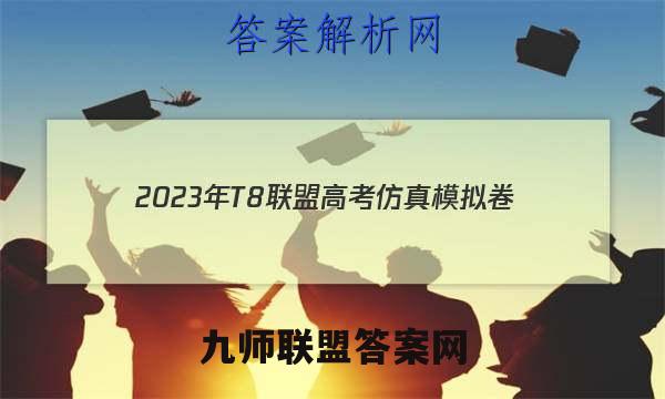 2023年T8联盟高考仿真模拟卷(二)2英语试题答案