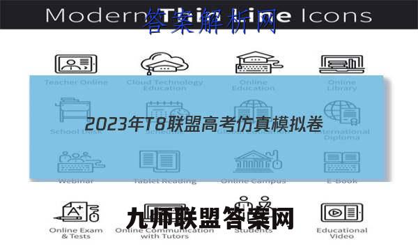 2023年T8联盟高考仿真模拟卷(二)2数学答案