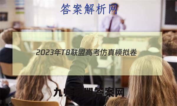2023年T8联盟高考仿真模拟卷(二)2数学试题答案