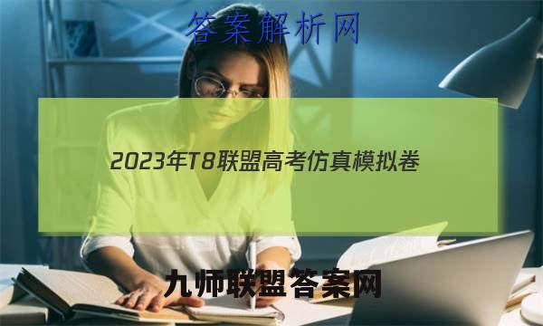 2023年T8联盟高考仿真模拟卷(二)2生物答案