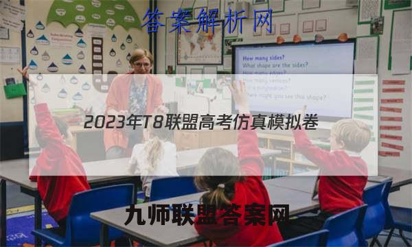 2023年T8联盟高考仿真模拟卷(二)2物理答案