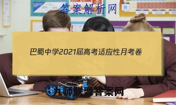 巴蜀中学2021届高考适应性月考卷(四)化学试题答案