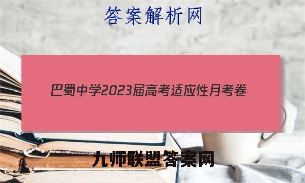 巴蜀中学2023届高考适应性月考卷(四)4政治答案