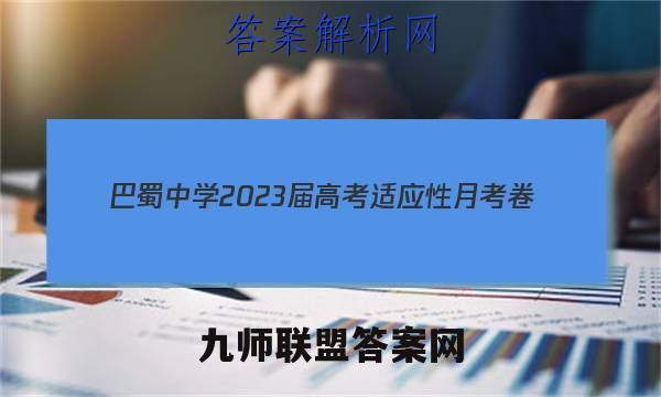 巴蜀中学2023届高考适应性月考卷(四)4数学试题答案