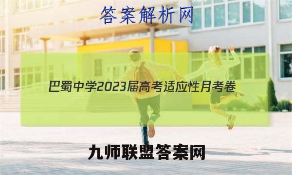 巴蜀中学2023届高考适应性月考卷(四)4语文试题答案