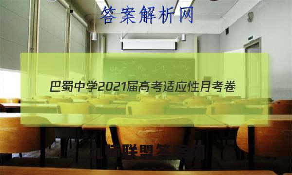 巴蜀中学2021届高考适应性月考卷(四)语文试题答案