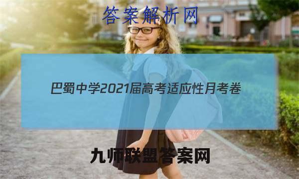 巴蜀中学2021届高考适应性月考卷(四)语文答案