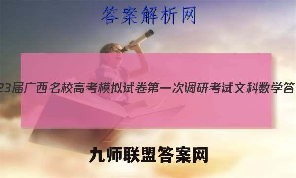 2023届广西名校高考模拟试卷第一次调研考试文科数学答案