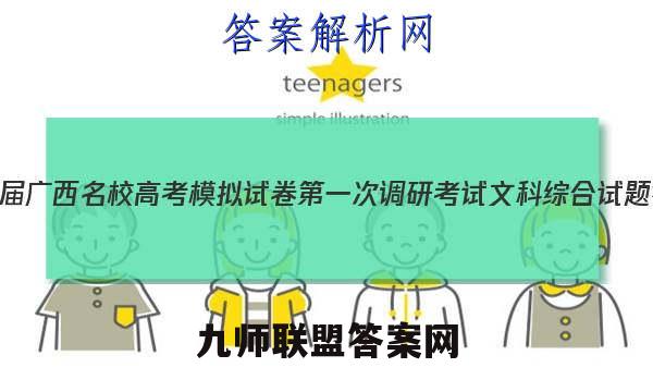 2023届广西名校高考模拟试卷第一次调研考试文科综合试题答案