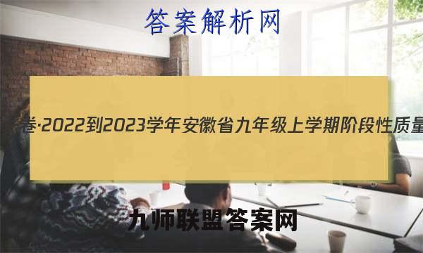 安徽第一卷·2022-2023学年安徽省九年级上学期阶段性质量监测(三)3物理(人教版)答案