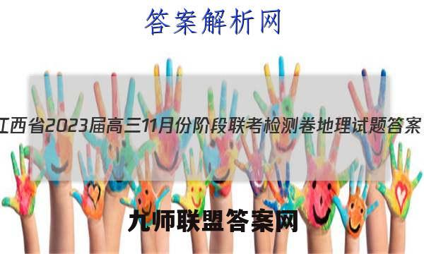 江西省2023届高三11月份阶段联考检测卷地理试题答案