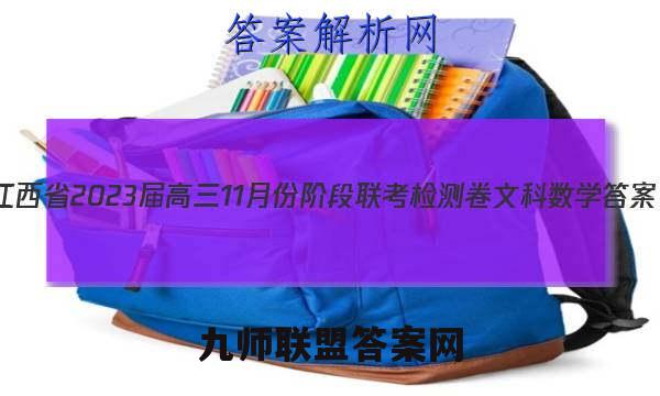 江西省2023届高三11月份阶段联考检测卷文科数学答案