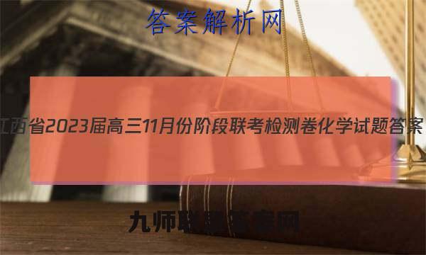 江西省2023届高三11月份阶段联考检测卷化学试题答案