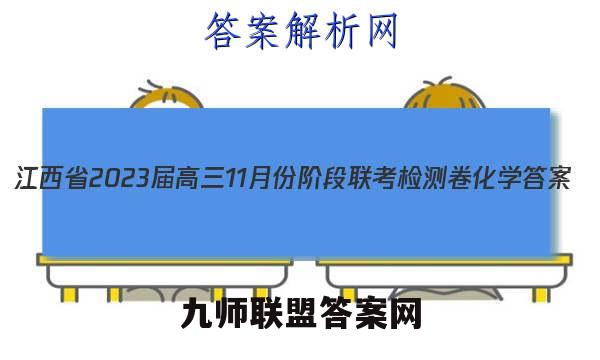 江西省2023届高三11月份阶段联考检测卷化学答案