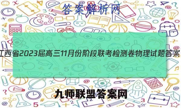 江西省2023届高三11月份阶段联考检测卷物理试题答案