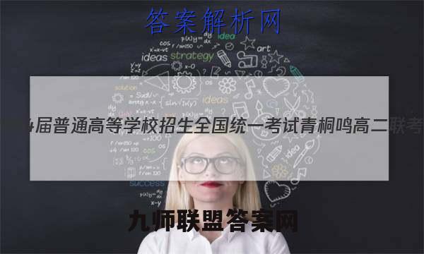 20232024届普通高等学校招生全国统一考试 青桐鸣高二联考(11月)生物试题答案