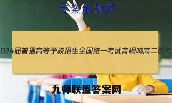 20232024届普通高等学校招生全国统一考试 青桐鸣高二联考(11月)英语答案