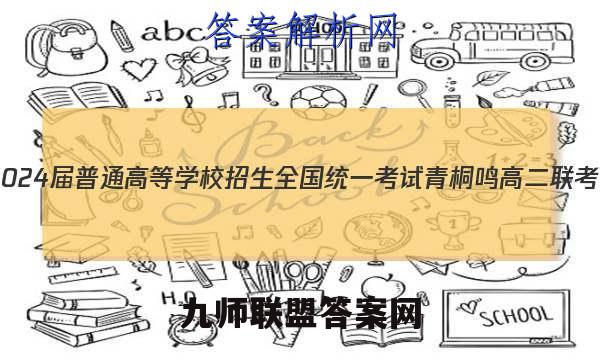 20232024届普通高等学校招生全国统一考试 青桐鸣高二联考(11月)语文答案