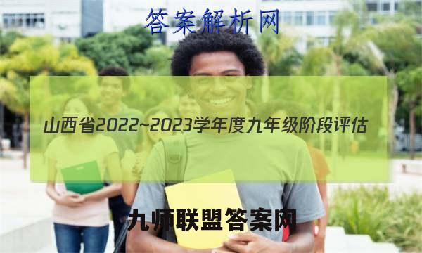 山西省2022~2023学年度九年级阶段评估(C)R-PGZX E SHX(三)3化学试题答案
