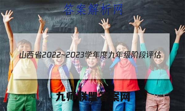 山西省2022~2023学年度九年级阶段评估(C)R-PGZX E SHX(三)3英语试题答案
