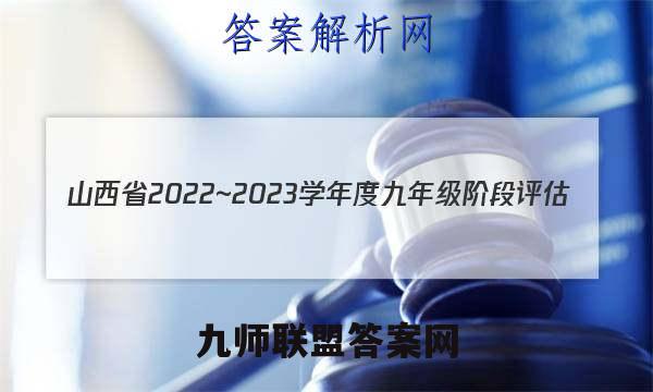 山西省2022~2023学年度九年级阶段评估(C)R-PGZX E SHX(三)3历史答案