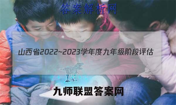 山西省2022~2023学年度九年级阶段评估(C)R-PGZX E SHX(三)3数学答案