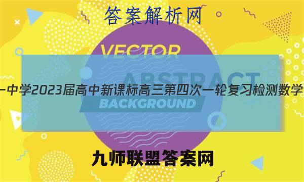 昆明市第一中学2023届高中新课标高三第四次一轮复习检测数学试题答案