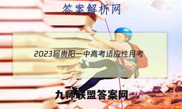 2023届贵阳一中高考适应性月考(三)3文科综合答案