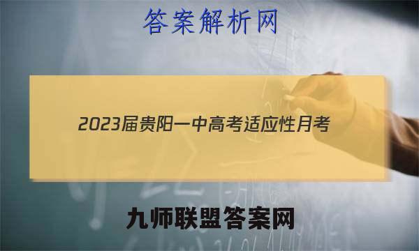 2023届贵阳一中高考适应性月考(三)3理科数学答案