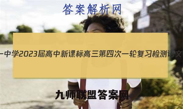 昆明市第一中学2023届高中新课标高三第四次一轮复习检测语文试题答案